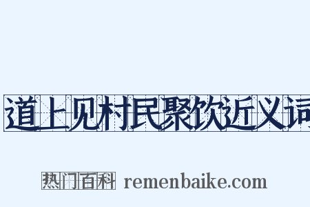 道上见村民聚饮近义词是什么意思的图片